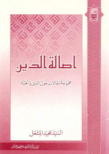أصالة الدّين (مجموعة مقالات حول الدّين و الحياة)
