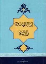 أصالة المهدویة في الإسلام في نظر أهل السنّة والجماعة