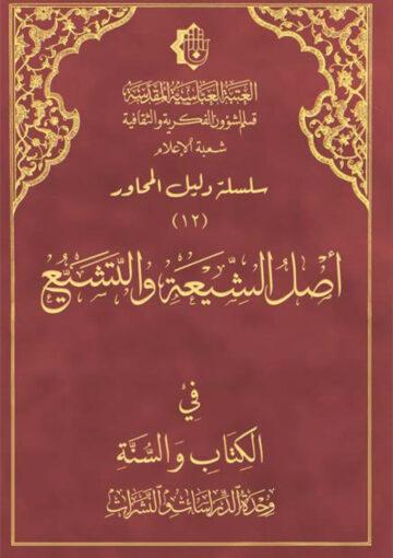 أصل الشيعة والتشيّع في الكتاب والسنّة