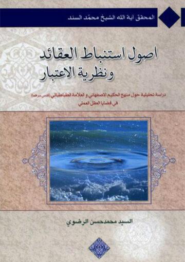 أصول إستنباط العقائد ونظرية الإعتبار