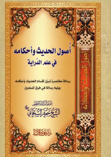 أصول الحديث وأحكامه في علم الدّراية ويليه رسالة في فرق المسلمين