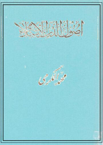 أصول الدين الإسلامي