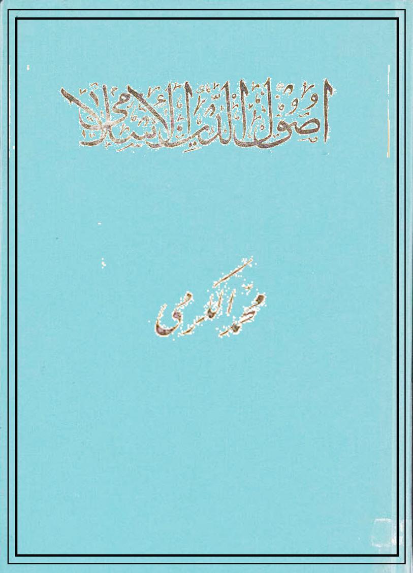 أصول الدين الإسلامي