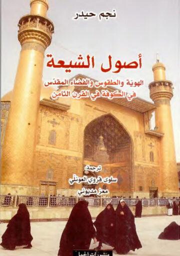 أصول الشيعة (الهوية والطقوس والفضاء المقدّس في الكوفة في القرن الثامن)