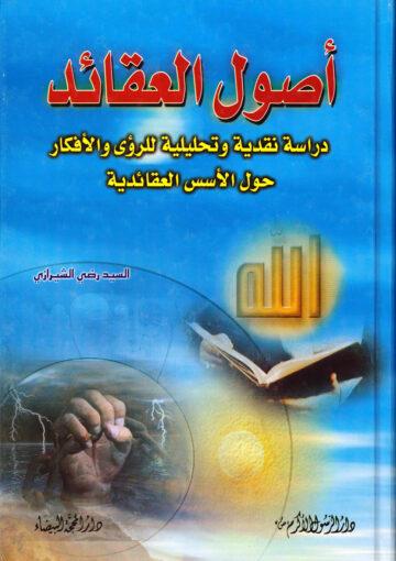 أصول العقائد