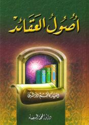 أصول العقائد