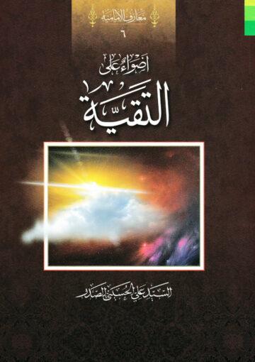 أضواء على التقية