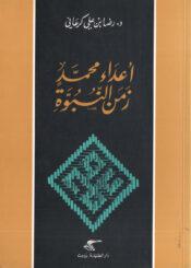 أعداء محمد زمن النبوة