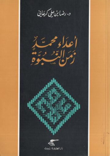 أعداء محمد زمن النبوة
