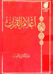 أعلام القرآن