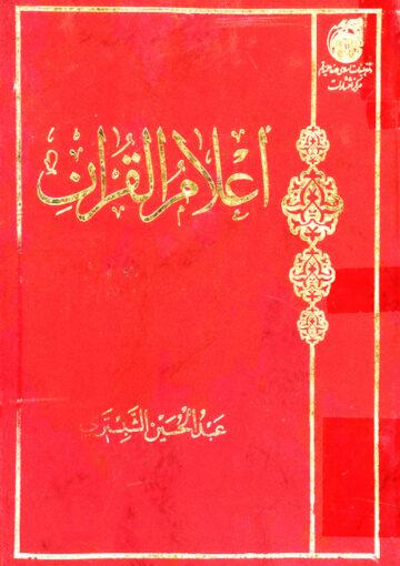 أعلام القرآن