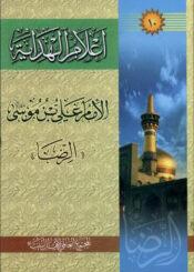 أعلام الهداية الجزء العاشر