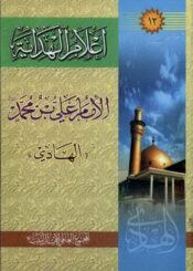 أعلام الهداية الجزء الثاني عشر