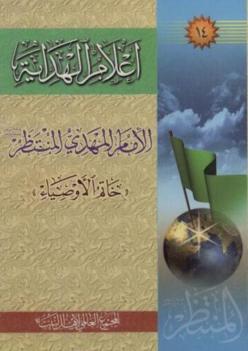 أعلام الهداية الجزء الرابع عشر
