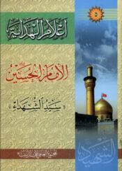 أعلام الهداية الجزء الخامس