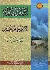 أعلام الهداية الجزء السادس