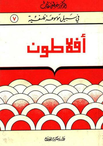 أفلاطون