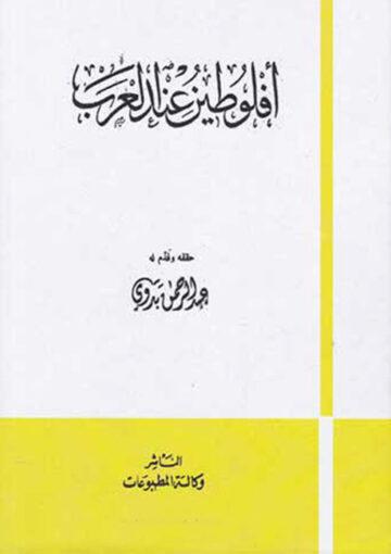 أفلوطين عند العرب