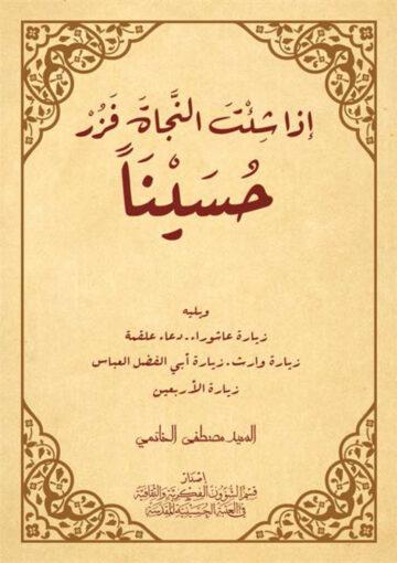 إذا شئت النجاة فزر حسيناً