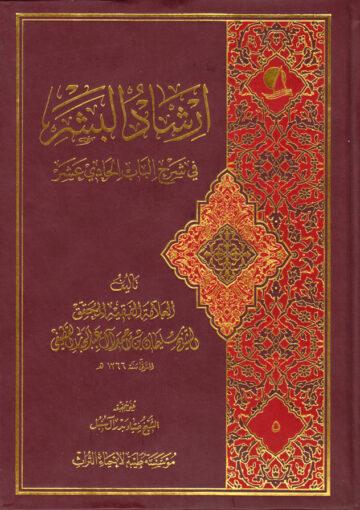إرشاد البشر في شرح الباب الحادي عشر