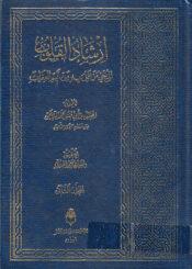 إرشاد القلوب، المنجي من عمل به من أليم العقاب الجزء الثاني