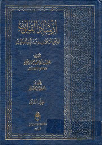 إرشاد القلوب، المنجي من عمل به من أليم العقاب الجزء الثاني