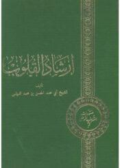 إرشاد القلوب/ الجزء الأول