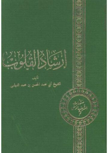 إرشاد القلوب/ الجزء الثاني