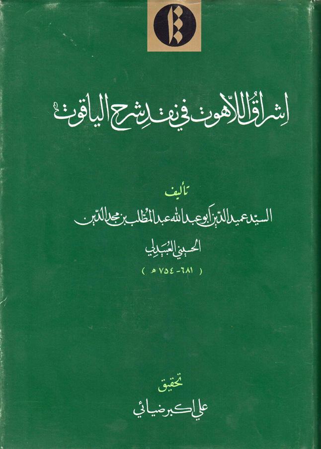 إشراق اللاهوت في نقد شرح الياقوت