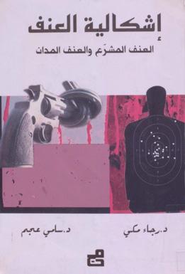 إشكالية العنف (العنف المشرّع و العرف المدان)