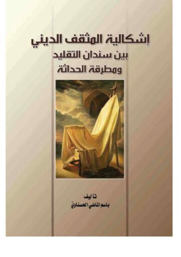 إشكالية المثقف الديني بين سندان التقليد ومطرقة الحداثة
