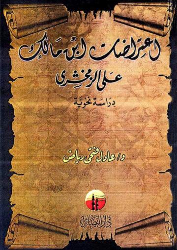إعتراضات إبن مالک على الزمخشري (دراسة نحوية)