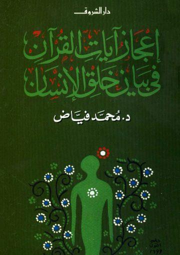 إعجاز آيات القرآن في بيان خلق الإنسان