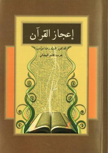 إعجاز القرآن