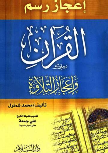 إعجاز رسم القرآن وإعجاز التلاوة