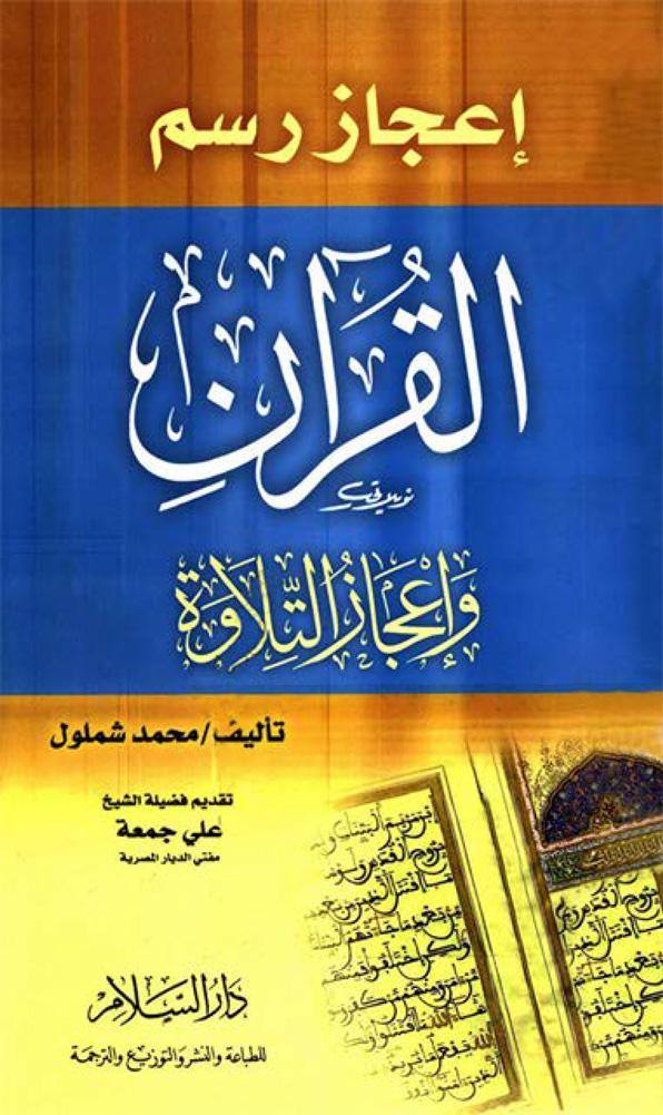 إعجاز رسم القرآن وإعجاز التلاوة