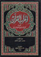 إعراب القرآن الجزء الأول