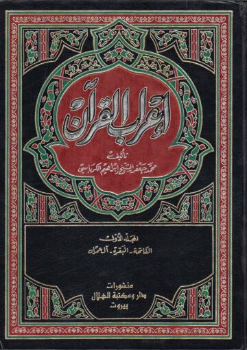 إعراب القرآن الجزء الأول