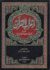 إعراب القرآن الجزء الثاني