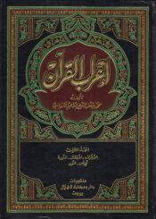 إعراب القرآن الجزء الثالث