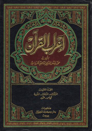 إعراب القرآن الجزء الثالث