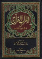 إعراب القرآن الجزء الخامس