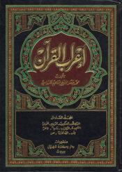 إعراب القرآن الجزء السادس