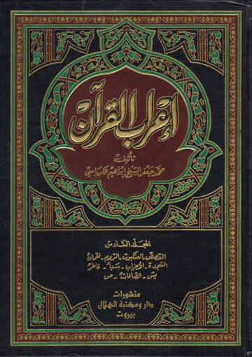 إعراب القرآن الجزء السادس