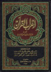 إعراب القرآن الجزء السابع