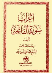 إعراب سورة الفاتحة