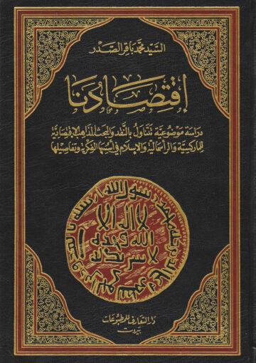 إقتصادنا