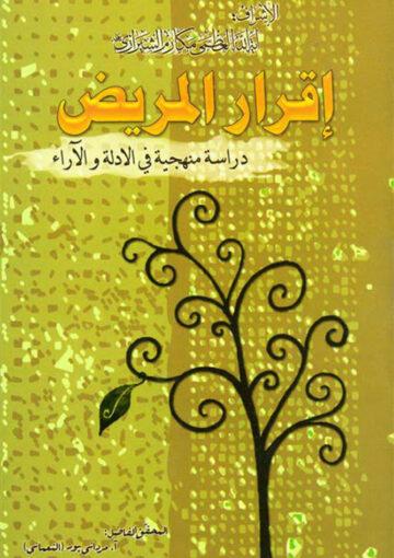 إقرار المريض دراسة منهجية في الأدلة والآراء