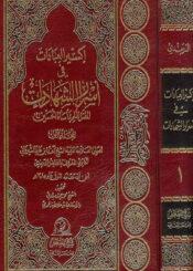 إكسير العبادات في أسرار الشهادات/ المجلد الأول