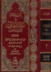 إكسير العبادات في أسرار الشهادات/ المجلد الثالث